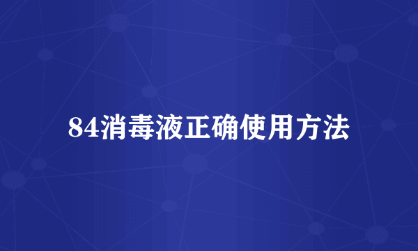 84消毒液正确使用方法