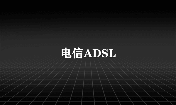 电信ADSL