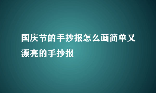 国庆节的手抄报怎么画简单又漂亮的手抄报