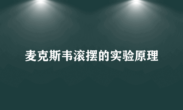 麦克斯韦滚摆的实验原理