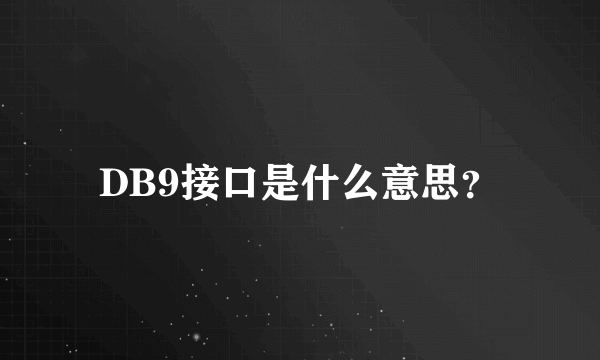 DB9接口是什么意思？