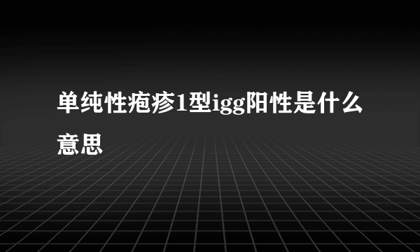 单纯性疱疹1型igg阳性是什么意思