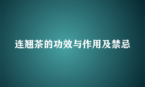 连翘茶的功效与作用及禁忌