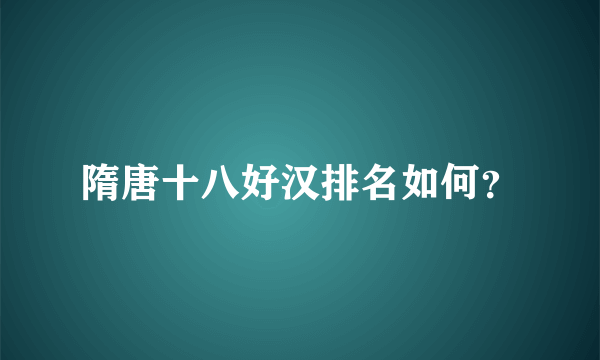 隋唐十八好汉排名如何？