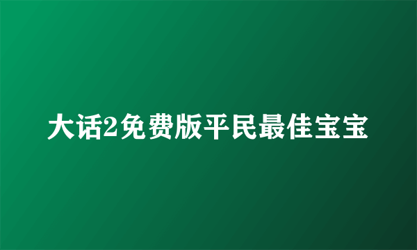 大话2免费版平民最佳宝宝