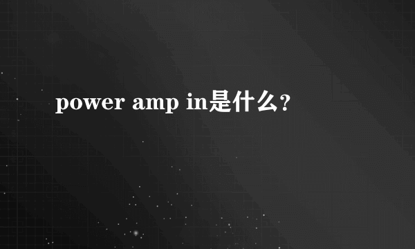 power amp in是什么？