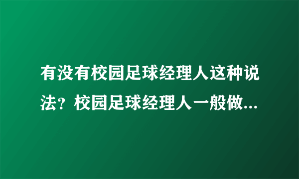 有没有校园足球经理人这种说法？校园足球经理人一般做些什么事儿？