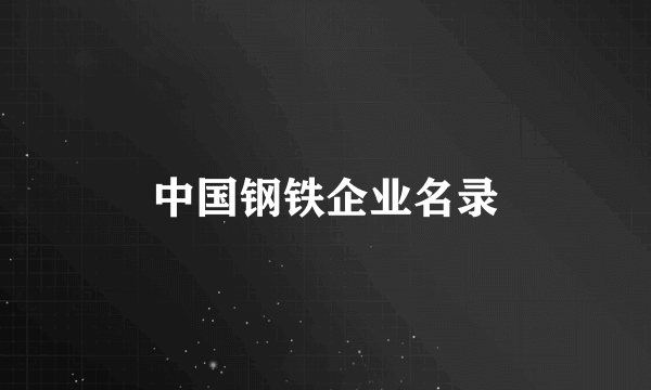 中国钢铁企业名录