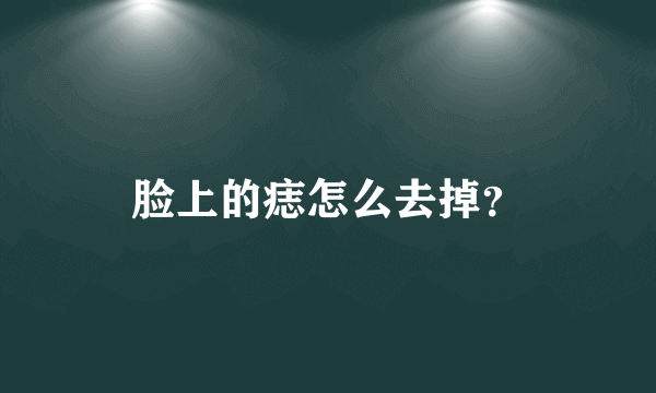 脸上的痣怎么去掉？