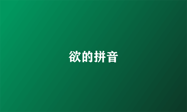 欲的拼音