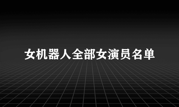 女机器人全部女演员名单