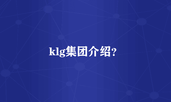 klg集团介绍？