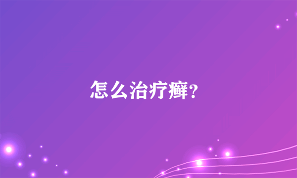 怎么治疗癣？