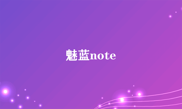 魅蓝note