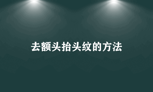 去额头抬头纹的方法