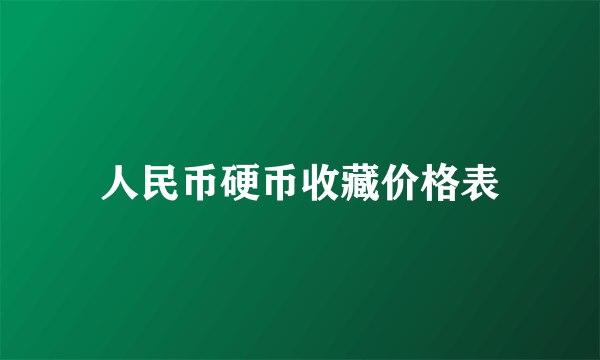 人民币硬币收藏价格表