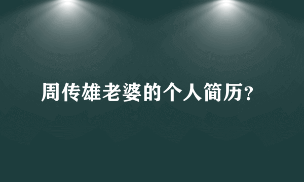 周传雄老婆的个人简历？