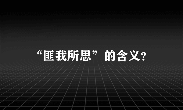 “匪我所思”的含义？