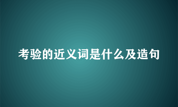 考验的近义词是什么及造句