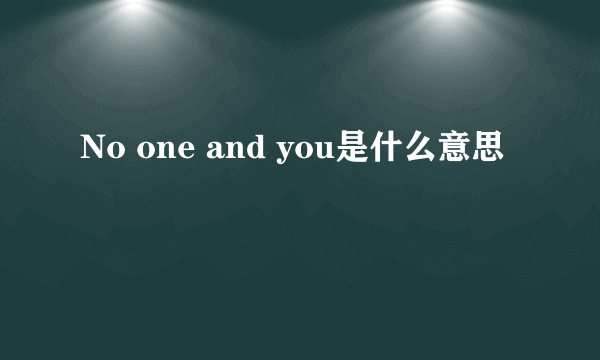 No one and you是什么意思