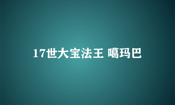 17世大宝法王 噶玛巴