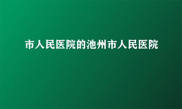 市人民医院的池州市人民医院