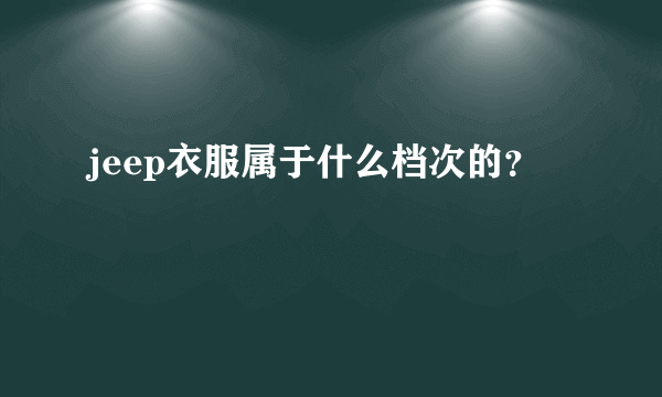 jeep衣服属于什么档次的？