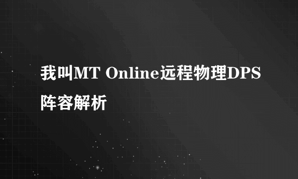 我叫MT Online远程物理DPS阵容解析