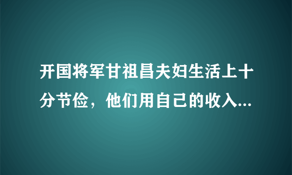 开国将军甘祖昌夫妇生活上十分节俭，他们用自己的收入修水库、建校舍、扶贫济困、捐款救灾。他们用无言的行动践行自己平凡的承诺：“活着就要为国家做事情，决不无功受禄、不劳而获。”他们之所以这么做，是因为（ ）①培养强大心态就能战胜一切          ②关爱他人也是关爱和善待自己③生活难免有挫折，要直面挫折     ④发扬实干精神能创造美好生活A．①②B．②④C．③④D．①③