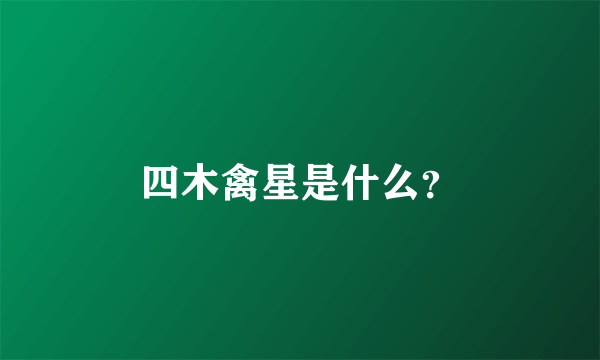 四木禽星是什么？