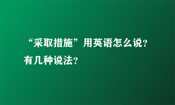 “采取措施”用英语怎么说？有几种说法？