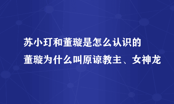 苏小玎和董璇是怎么认识的 董璇为什么叫原谅教主、女神龙