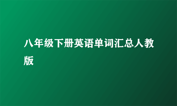 八年级下册英语单词汇总人教版