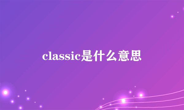 classic是什么意思