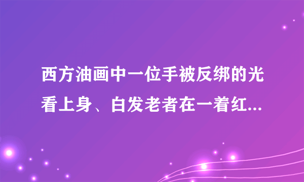 西方油画中一位手被反绑的光看上身、白发老者在一着红袍裙美妇人怀中吃奶，是何典故啊？