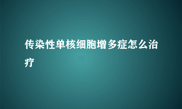 传染性单核细胞增多症怎么治疗