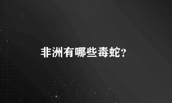 非洲有哪些毒蛇？