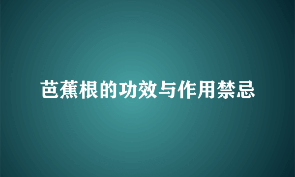 芭蕉根的功效与作用禁忌