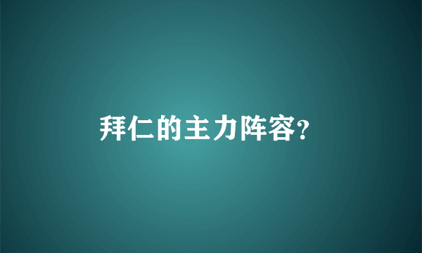 拜仁的主力阵容？