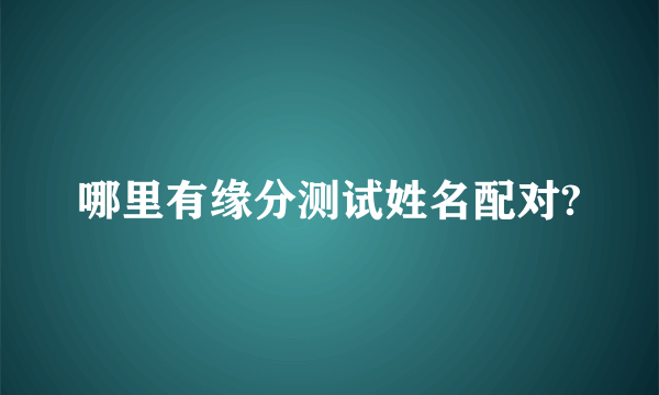 哪里有缘分测试姓名配对?