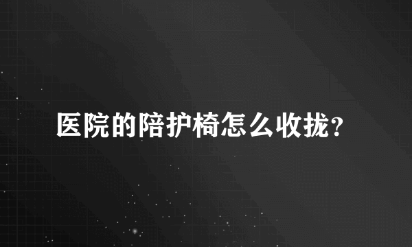 医院的陪护椅怎么收拢？