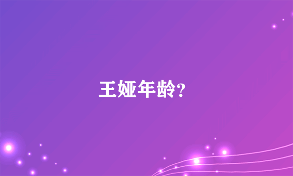 王娅年龄？