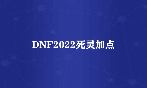 DNF2022死灵加点