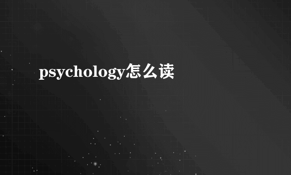 psychology怎么读