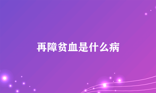 再障贫血是什么病