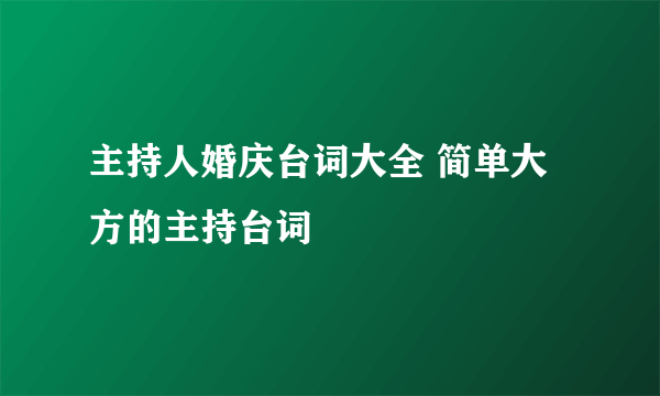 主持人婚庆台词大全 简单大方的主持台词