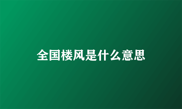 全国楼风是什么意思