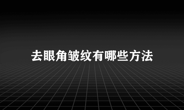 去眼角皱纹有哪些方法