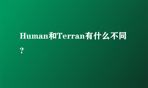 Human和Terran有什么不同?