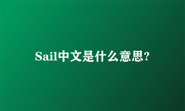 Sail中文是什么意思?